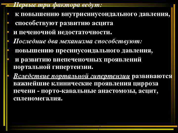  • • Первые три фактора ведут: к повышению внутрисинусоидального давления, способствуют развитию асцита