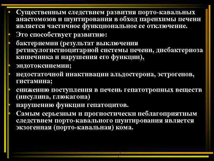  • Существенным следствием развития порто-кавальных анастомозов и шунтирования в обход паренхимы печени является