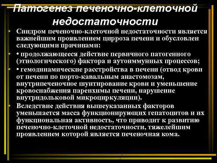 Патогенез печеночно-клеточной недостаточности • Синдром печеночно-клеточной недостаточности является важнейшим проявлением цирроза печени и обусловлен