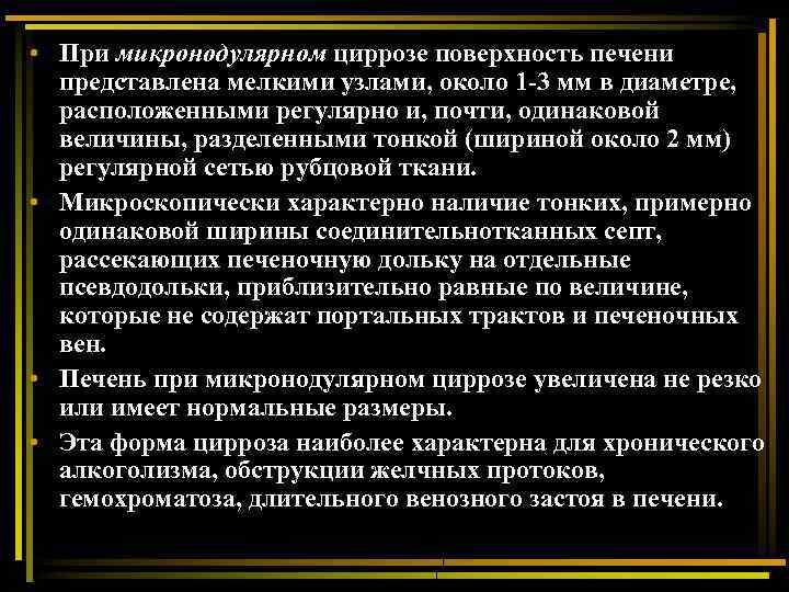  • При микронодулярном циррозе поверхность печени представлена мелкими узлами, около 1 -3 мм