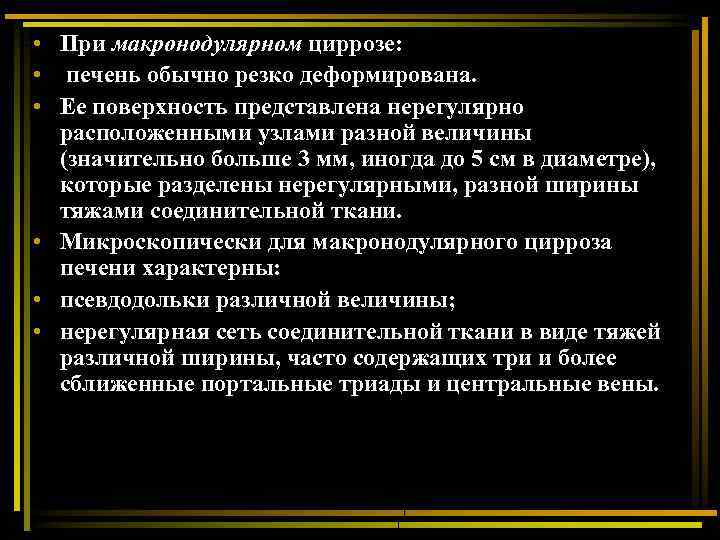  • При макронодулярном циррозе: • печень обычно резко деформирована. • Ее поверхность представлена