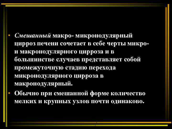  • Смешанный макро- микронодулярный цирроз печени сочетает в себе черты микрои макронодулярного цирроза