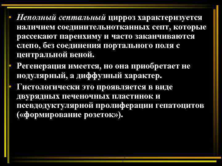  • Неполный септальный цирроз характеризуется наличием соединительнотканных септ, которые рассекают паренхиму и часто