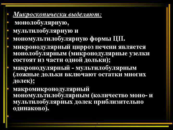  • • • Микроскопически выделяют: монолобулярную, мультилобулярную и мономультилобулярную формы ЦП. микронодулярный цирроз