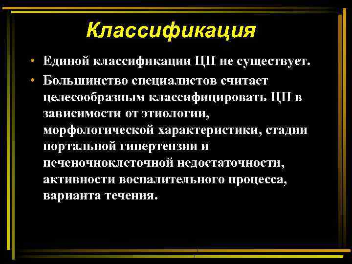 Классификация • Единой классификации ЦП не существует. • Большинство специалистов считает целесообразным классифицировать ЦП