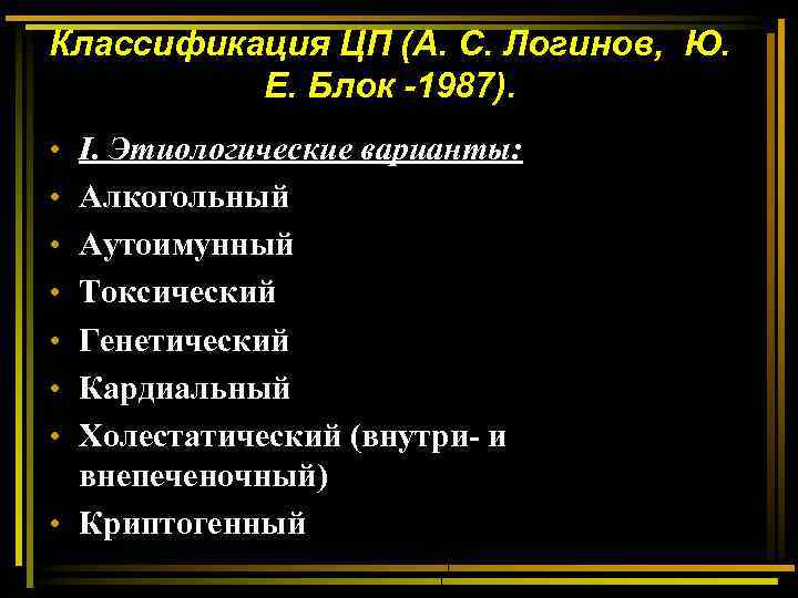 Классификация ЦП (А. С. Логинов, Ю. Е. Блок -1987). • • I. Этиологические варианты: