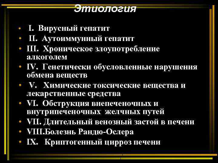 Этиология • I. Вирусный гепатит • II. Аутоиммунный гепатит • III. Хроническое злоупотребление алкоголем