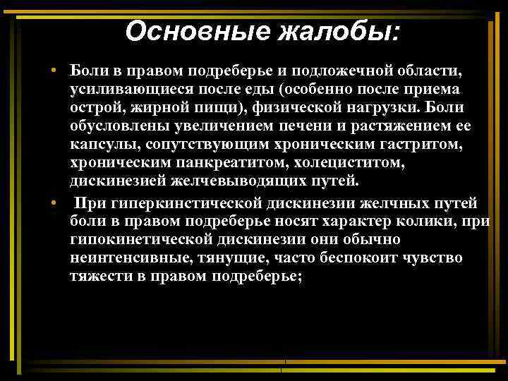 Основные жалобы: • Боли в правом подреберье и подложечной области, усиливающиеся после еды (особенно