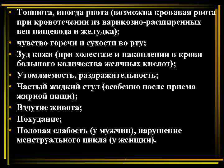  • Тошнота, иногда рвота (возможна кровавая рвота при кровотечении из варикозно-расширенных вен пищевода