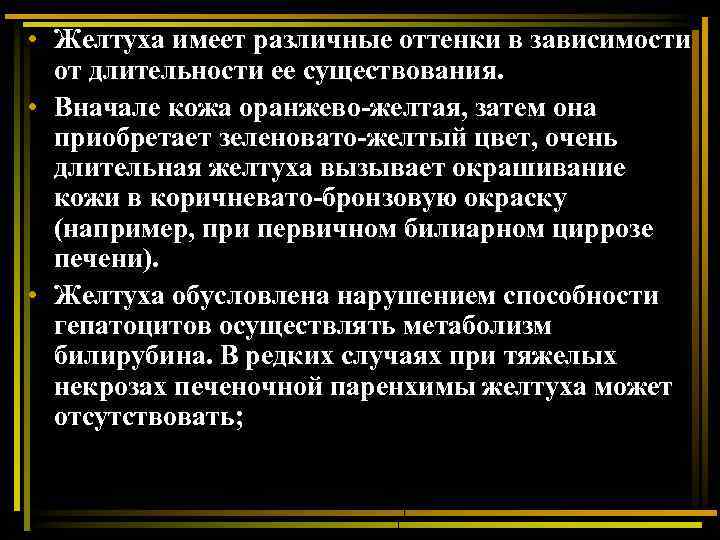  • Желтуха имеет различные оттенки в зависимости от длительности ее существования. • Вначале