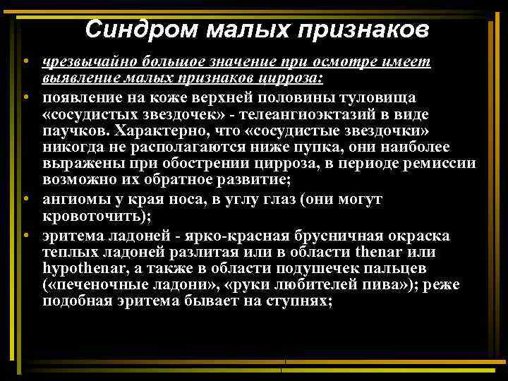 Синдром малых признаков • чрезвычайно большое значение при осмотре имеет выявление малых признаков цирроза: