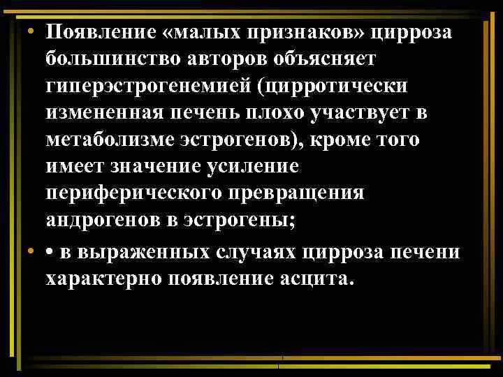  • Появление «малых признаков» цирроза большинство авторов объясняет гиперэстрогенемией (цирротически измененная печень плохо