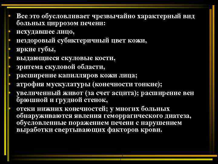  • Все это обусловливает чрезвычайно характерный вид больных циррозом печени: • исхудавшее лицо,