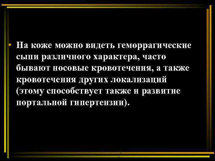  • На коже можно видеть геморрагические сыпи различного характера, часто бывают носовые кровотечения,