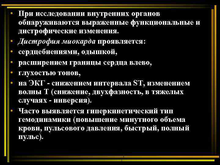  • При исследовании внутренних органов обнаруживаются выраженные функциональные и дистрофические изменения. • Дистрофия