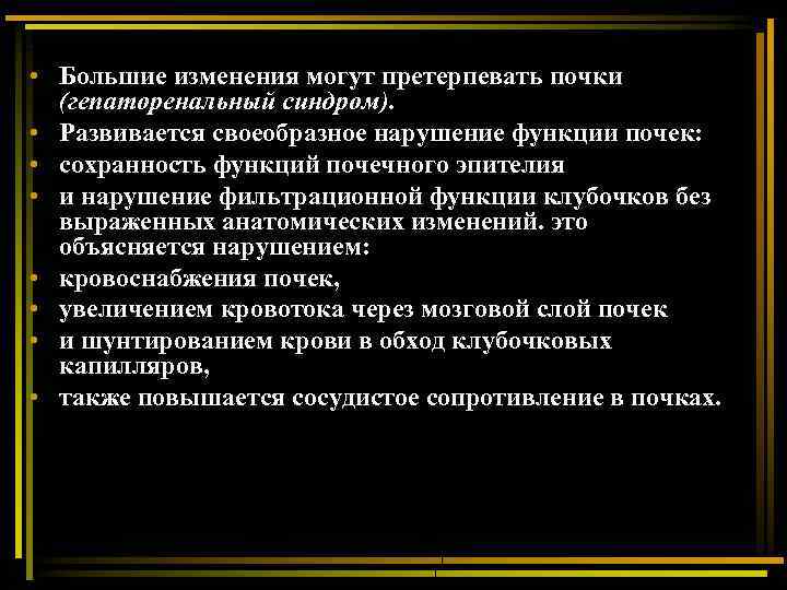  • Большие изменения могут претерпевать почки (гепаторенальный синдром). • Развивается своеобразное нарушение функции