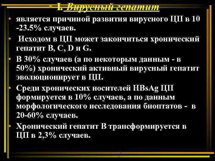  • I. Вирусный гепатит • является причиной развития вирусного ЦП в 10 -23.