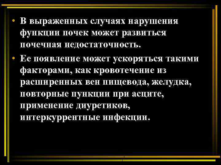  • В выраженных случаях нарушения функции почек может развиться почечная недостаточность. • Ее