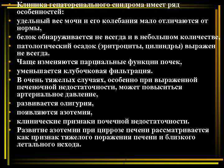  • Клиника гепаторенального синдрома имеет ряд особенностей: • удельный вес мочи и его