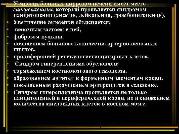  • У многих больных циррозом печени имеет место гиперспленизм, который проявляется синдромом панцитопении