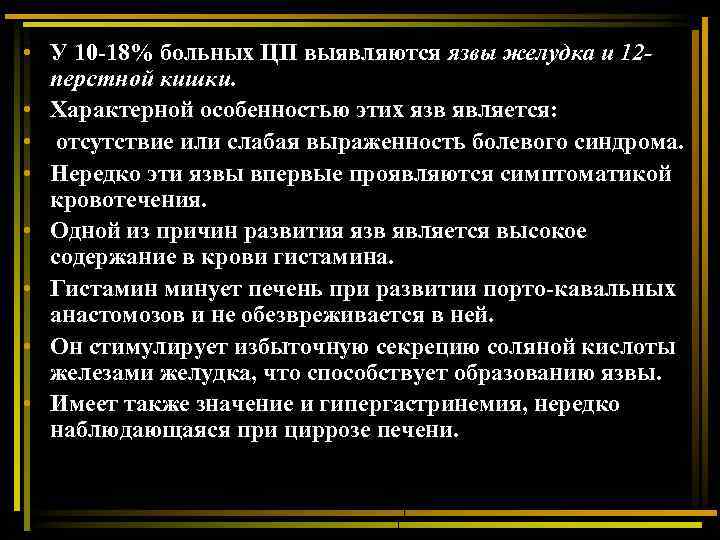  • У 10 -18% больных ЦП выявляются язвы желудка и 12 перстной кишки.