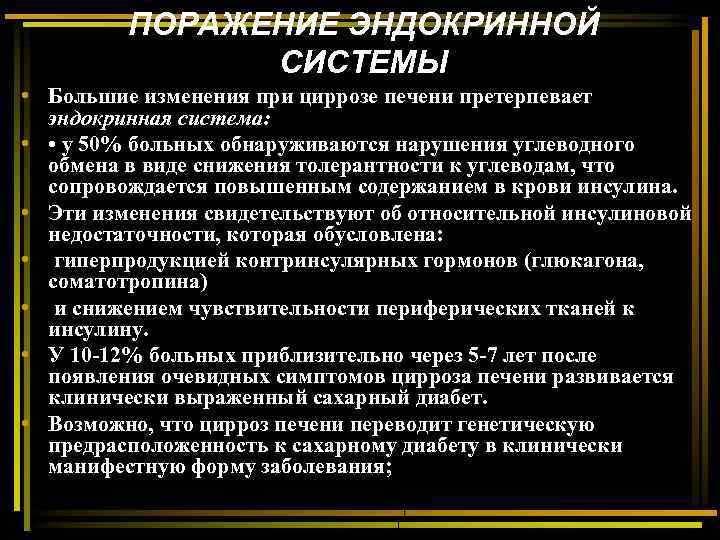 ПОРАЖЕНИЕ ЭНДОКРИННОЙ СИСТЕМЫ • Большие изменения при циррозе печени претерпевает эндокринная система: • •