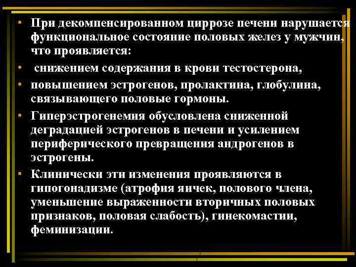  • При декомпенсированном циррозе печени нарушается функциональное состояние половых желез у мужчин, что