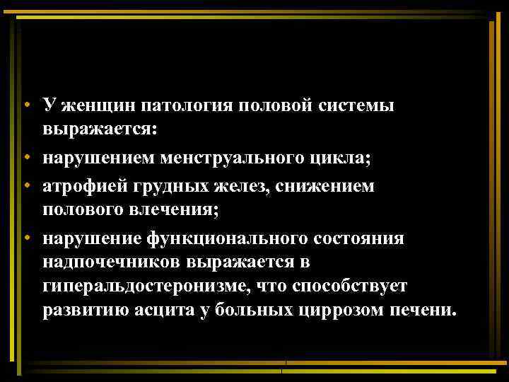  • У женщин патология половой системы выражается: • нарушением менструального цикла; • атрофией