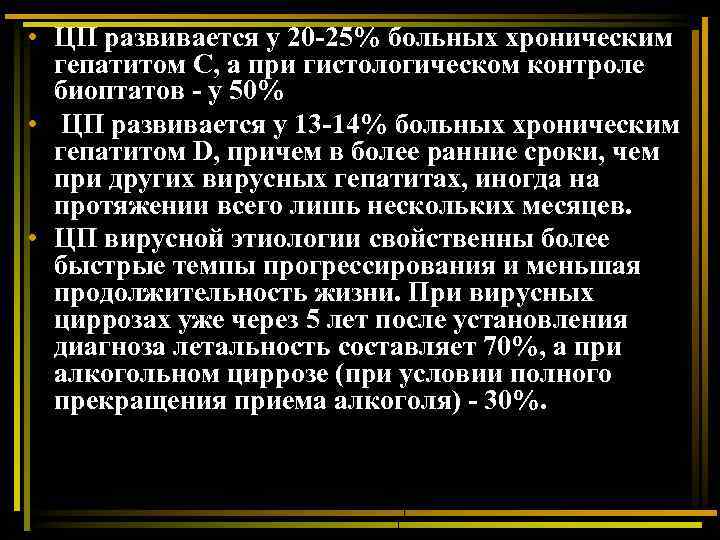  • ЦП развивается у 20 -25% больных хроническим гепатитом С, а при гистологическом