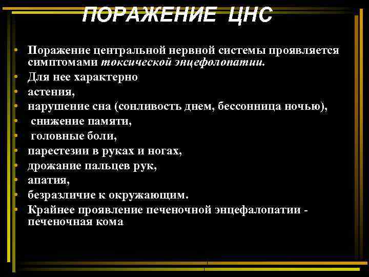 ПОРАЖЕНИЕ ЦНС • Поражение центральной нервной системы проявляется симптомами токсической энцефолопатии. • Для нее