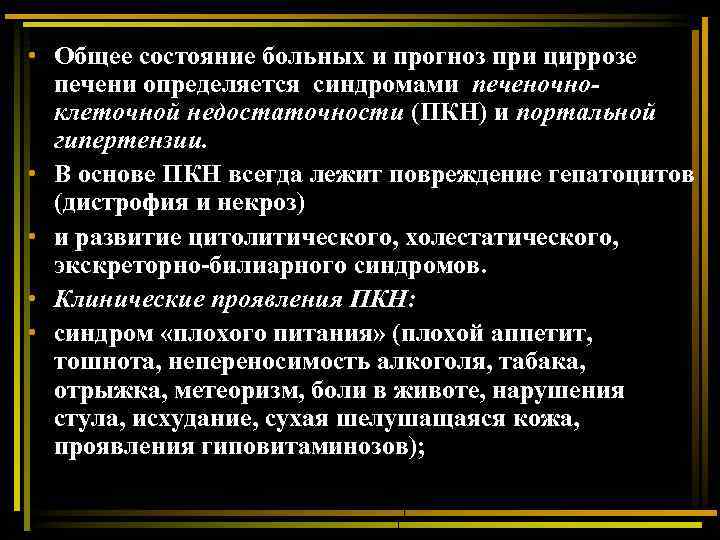  • Общее состояние больных и прогноз при циррозе печени определяется синдромами печеночноклеточной недостаточности