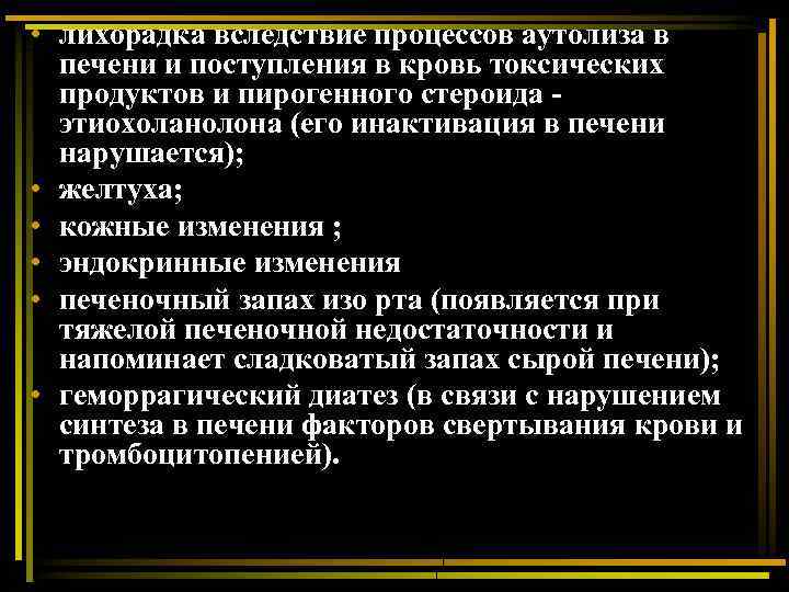  • лихорадка вследствие процессов аутолиза в печени и поступления в кровь токсических продуктов