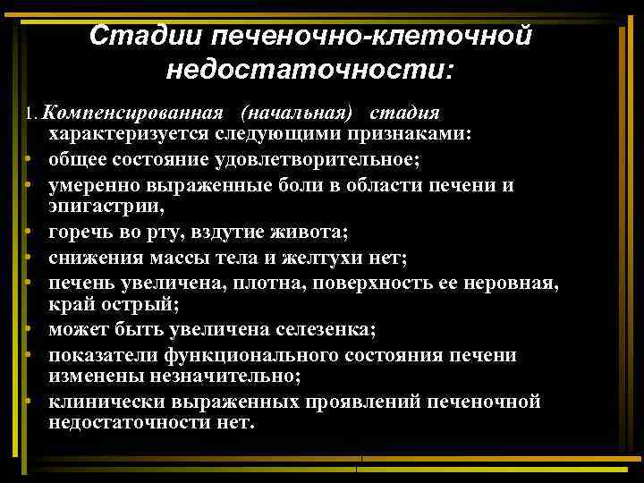 Стадии печеночно-клеточной недостаточности: 1. Компенсированная • • (начальная) стадия характеризуется следующими признаками: общее состояние