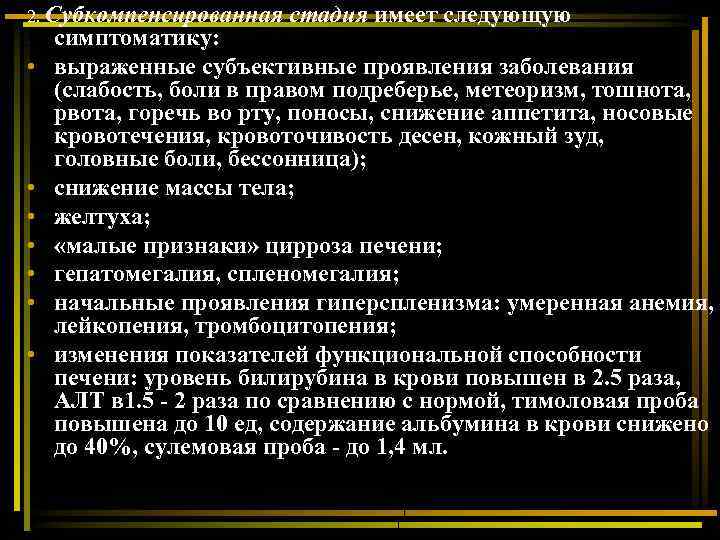 2. Субкомпенсированная • • стадия имеет следующую симптоматику: выраженные субъективные проявления заболевания (слабость, боли