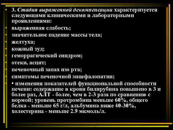  • 3. Стадия выраженной декомпенсации характеризуется следующими клиническими и лабораторными проявлениями: • выраженная