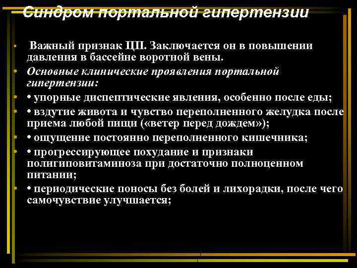 Синдром портальной гипертензии • • Важный признак ЦП. Заключается он в повышении давления в