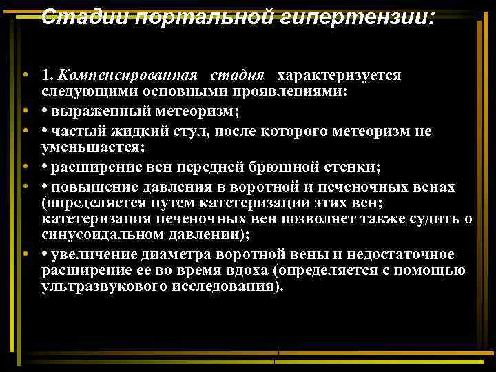 Стадии портальной гипертензии: • 1. Компенсированная стадия характеризуется следующими основными проявлениями: • • выраженный