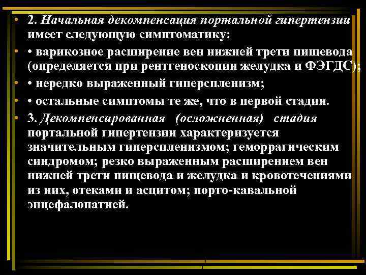  • 2. Начальная декомпенсация портальной гипертензии имеет следующую симптоматику: • • варикозное расширение