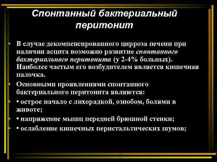 Спонтанный бактериальный перитонит • В случае декомпенсированного цирроза печени при наличии асцита возможно развитие