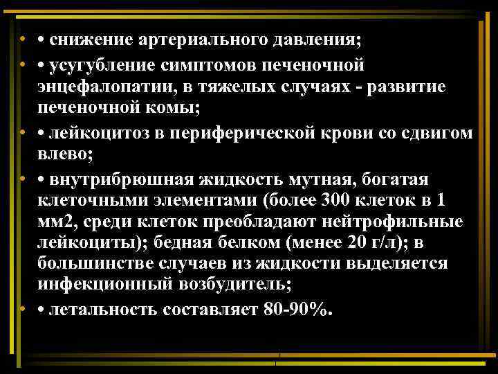  • • снижение артериального давления; • • усугубление симптомов печеночной энцефалопатии, в тяжелых