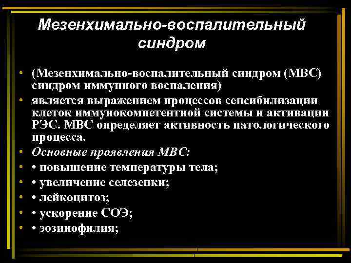 Мезенхимально-воспалительный синдром • (Мезенхимально-воспалительный синдром (МВС) синдром иммунного воспаления) • является выражением процессов сенсибилизации