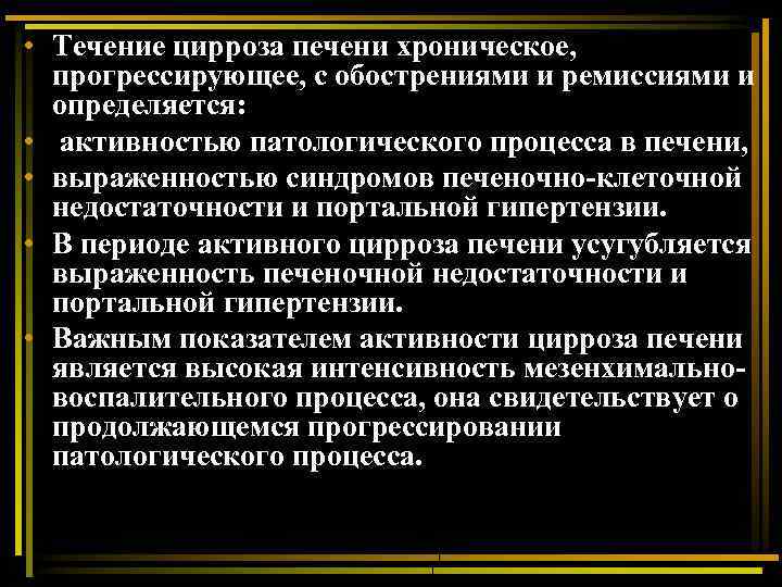  • Течение цирроза печени хроническое, прогрессирующее, с обострениями и ремиссиями и определяется: •