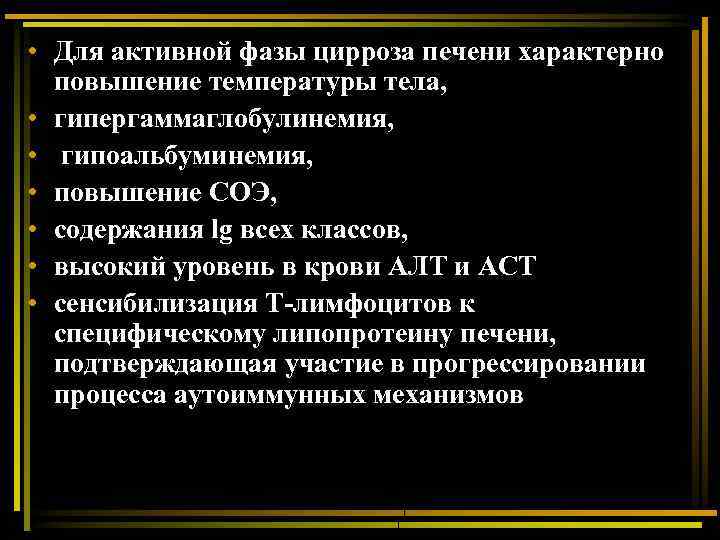  • Для активной фазы цирроза печени характерно повышение температуры тела, • гипергаммаглобулинемия, •