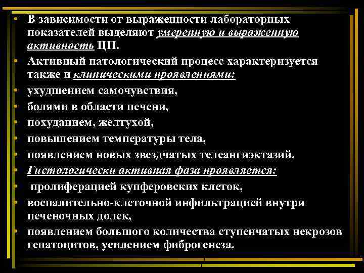  • В зависимости от выраженности лабораторных показателей выделяют умеренную и выраженную активность ЦП.