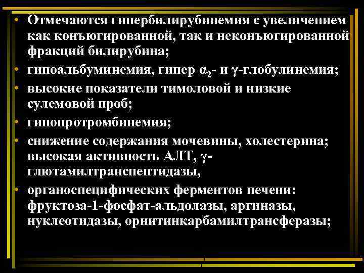  • Отмечаются гипербилирубинемия с увеличением как конъюгированной, так и неконъюгированной фракций билирубина; •