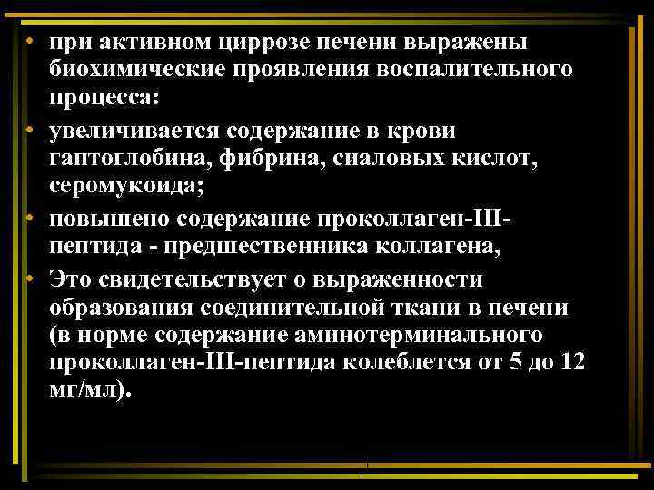  • при активном циррозе печени выражены биохимические проявления воспалительного процесса: • увеличивается содержание