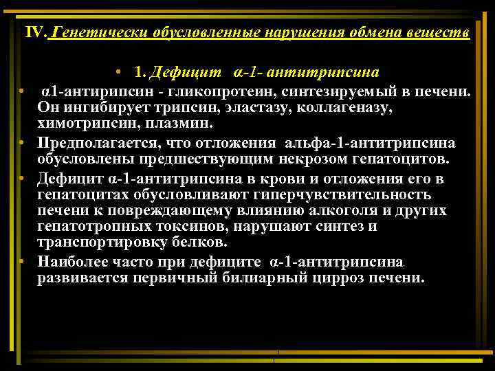 IV. Генетически обусловленные нарушения обмена веществ • • • 1. Дефицит α-1 - антитрипсина