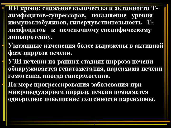  • ИИ крови: снижение количества и активности Тлимфоцитов-супрессоров, повышение уровня иммуноглобулинов, гиперчувствительность Тлимфоцитов