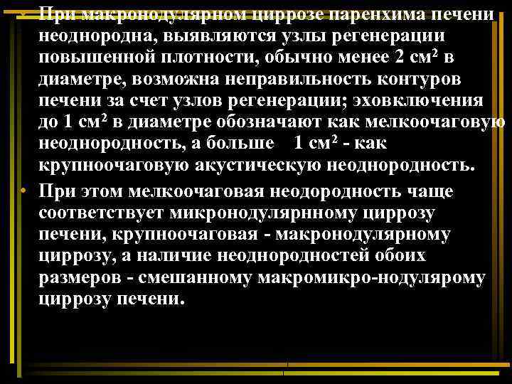  • При макронодулярном циррозе паренхима печени неоднородна, выявляются узлы регенерации повышенной плотности, обычно