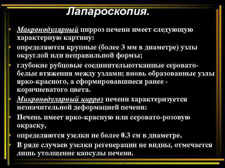 Лапароскопия. • Макронодулярный цирроз печени имеет следующую характерную картину: • определяются крупные (более 3